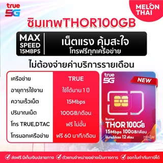 [ส่งฟรี] ซิมเทพ True Dtac Ais ซิมเน็ตรายปี 5G ซิมรายปี คุ้มมาก Simเทพ ทรู ดีแทค โทรฟรีทุกค่าย ซิมเน็ต maxspeed Melonthai