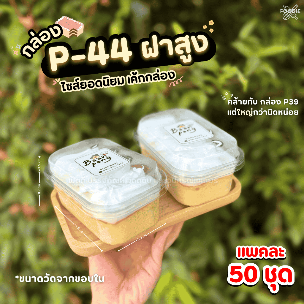 [ส่งไว] P44 กล่องพลาสติก กล่องมูสเค้ก กล่องชีสเค้ก ฝาสูง/ฝาเตี้ย ฝาล็อคแน่น 50ชุด