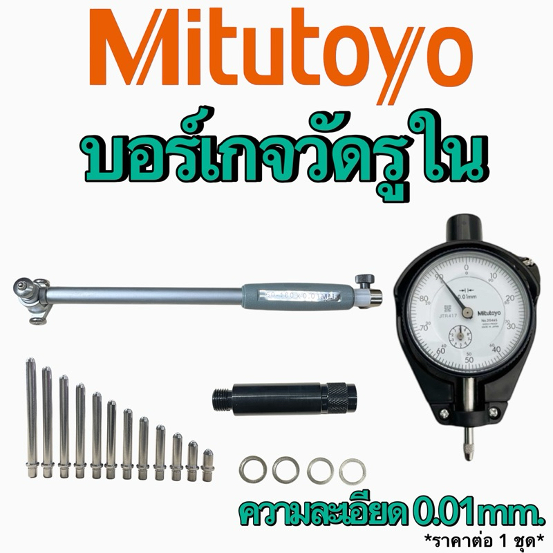 บอร์เกจวัดรูใน DIAL BORE GAUGE Mitutoyo ความละเอียด 0.01mm.m ราคา ถูกที่สุด ดีลบีเคเค