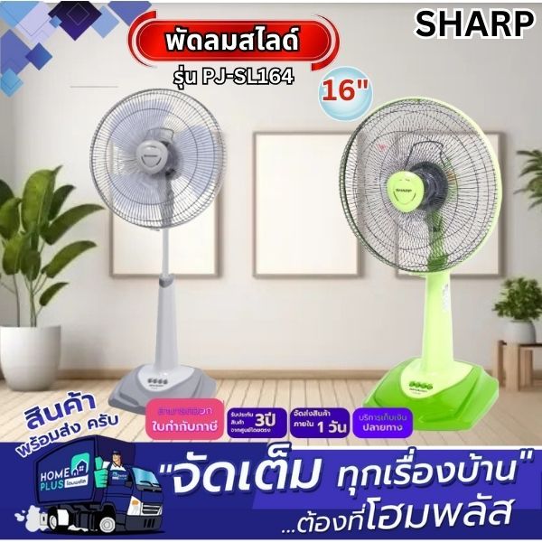 SHARP พัดลมสไลด์ PJ-SL164 16นิ้ว คละสี