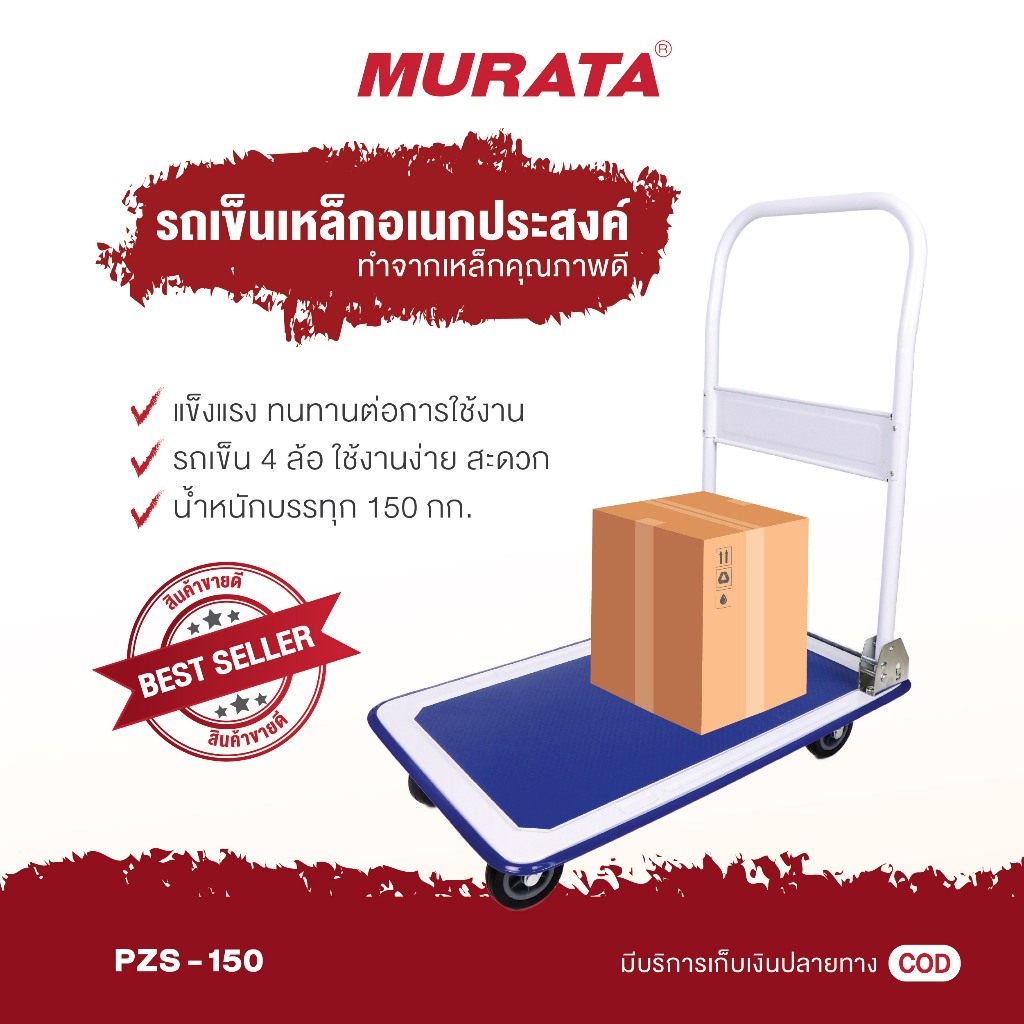 Murata รถเข็น 150 รถเข็นสินค้า รถเข็นของพื้นเหล็ก รถเข็นพับได้ 150 kg ออกใบกำกับภาษีได้