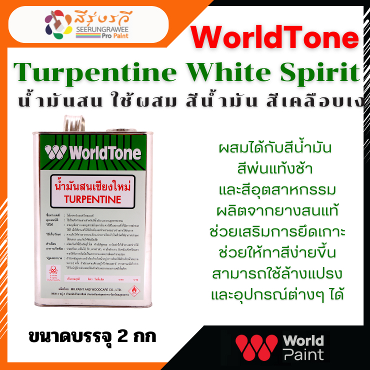 น้ำมันสนเชียงใหม่ เวิลด์โทน ใช้ผสม สีน้ำมัน สีเคลือบเงา แห้งช้า ทำความสะอาดอุปกรณ์ ขนาด 2 กิโลกรัม