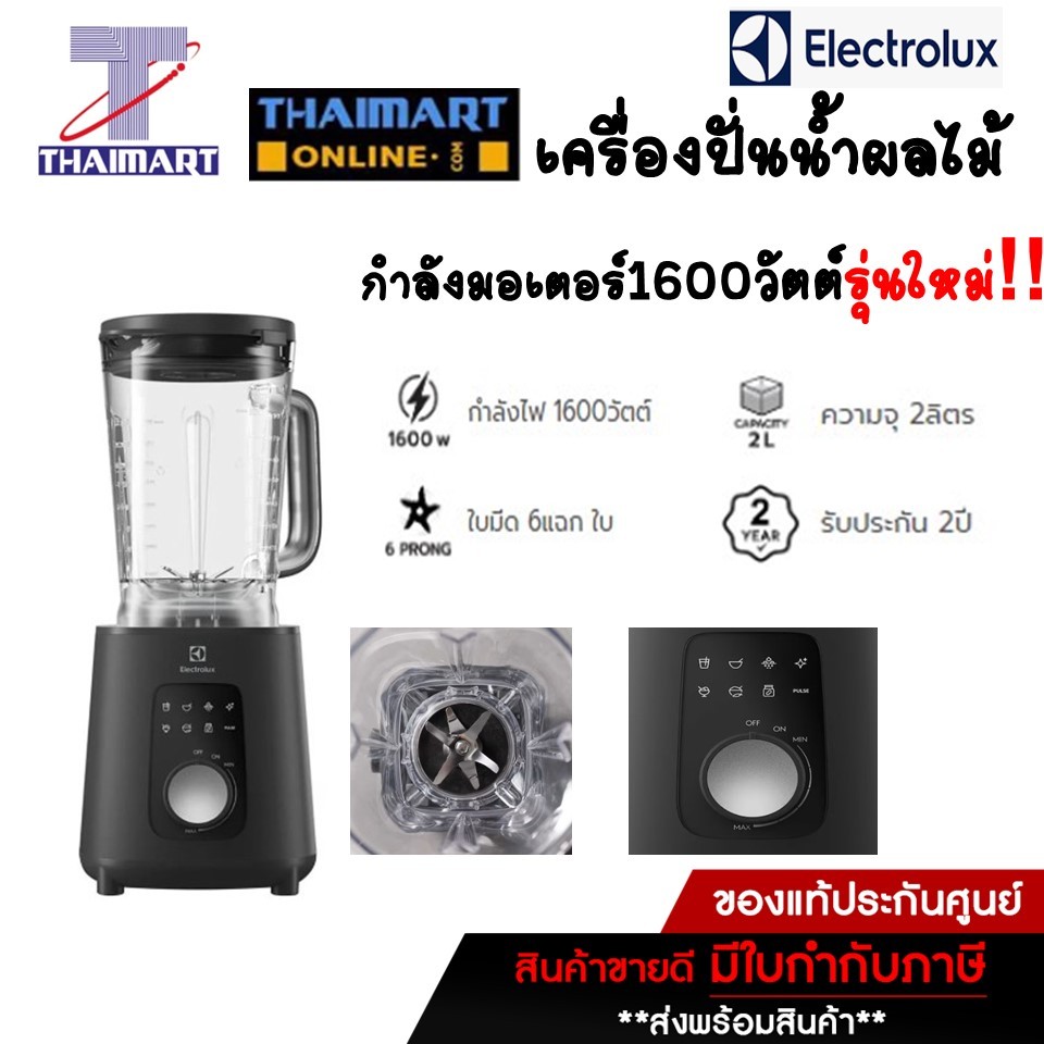 Electrolux เครื่องปั่น(รุ่นใหม่)กำลังมอเตอร์ 1600วัตต์ ความจุโถขนาด2ลิตร  รุ่น E7TB1-700P /Thaimartไ