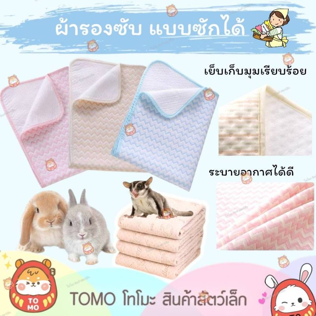 ร้านโทโมะ 💕ผ้ารองซับสัตว์เลี้ยง แบบซักได้ ผ้ารองนอน เนื้อผ้าดี ซึมซับน้ำได้ เหมาะสำหรับสัตว์ทุกชนิด