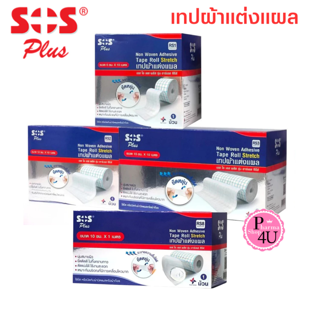 SOS plus stretch เทปผ้าแต่งแผล ระบายความชื้น ยืดหยุ่น เทปผ้าปิดแผล RS1, RS2, RS3 และ RS8 (1 ม้วน)