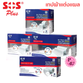 SOS plus stretch เทปผ้าแต่งแผล ระบายความชื้น ยืดหยุ่น เทปผ้าปิดแผล RS1, RS2, RS3 และ RS8 (1 ม้วน)