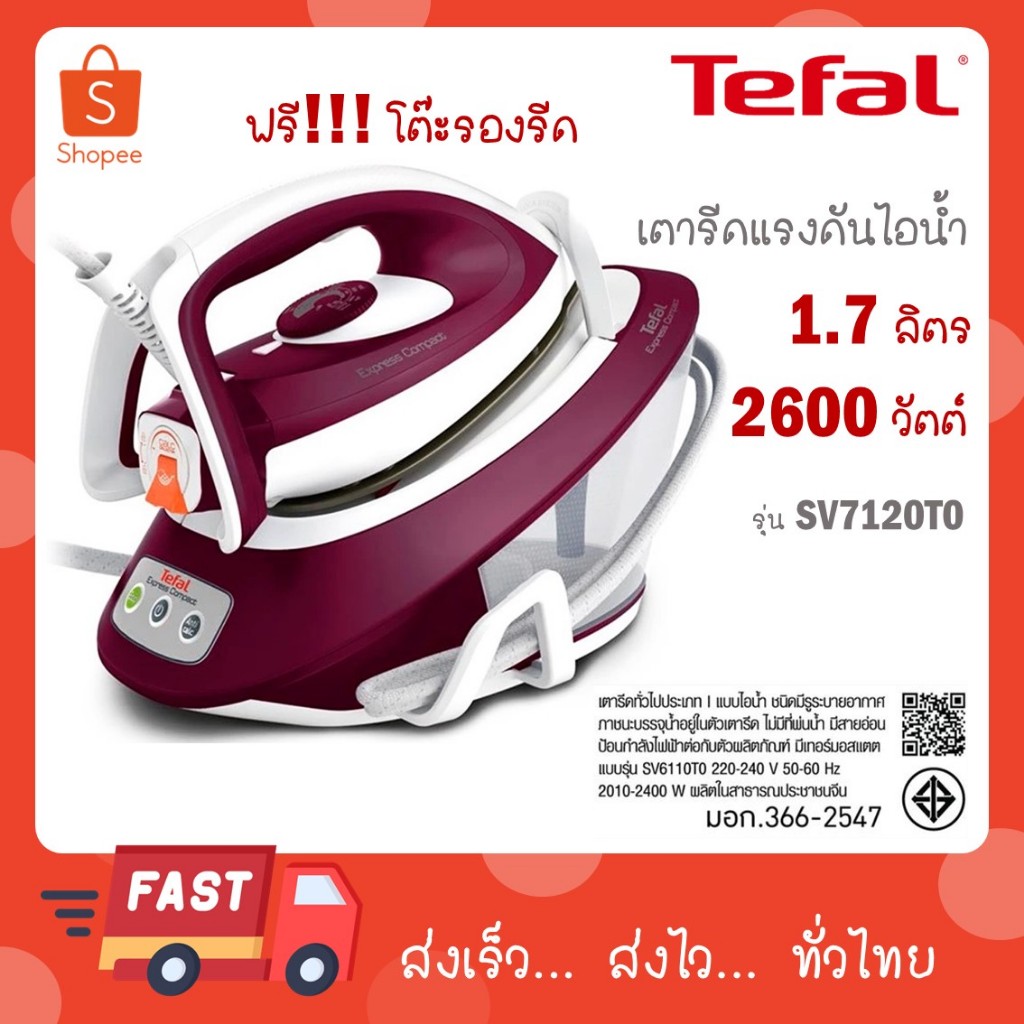 ฟรีโต๊ะ!!! Tefal เตารีดแรงดันไอน้ำ 6 บาร์ ความจุ 1.7 ลิตร รุ่น Express COMPACT SV7120