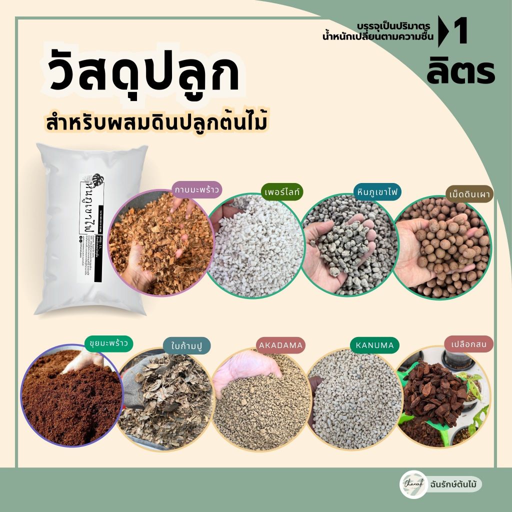 วัสดุปลูก รวมหลายรายการ พร้อมใช้ ขนาด 1 ลิตร เปลือกสน เม็ดดินเผา หินภูเขาไฟ ใบก้ามปู เพอร์ไลท์ ดินญี่ปุ่น