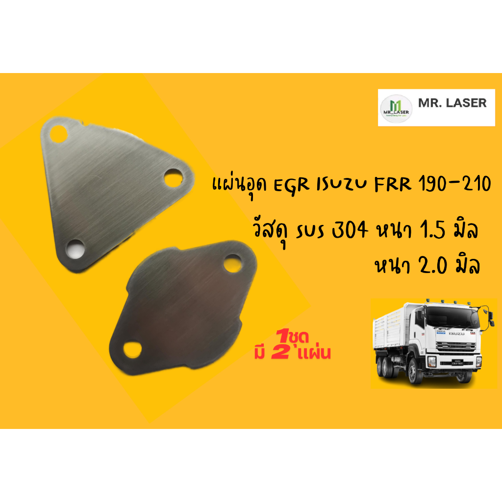 แผ่นอุด EGR ISUZU FRR 190 - 210