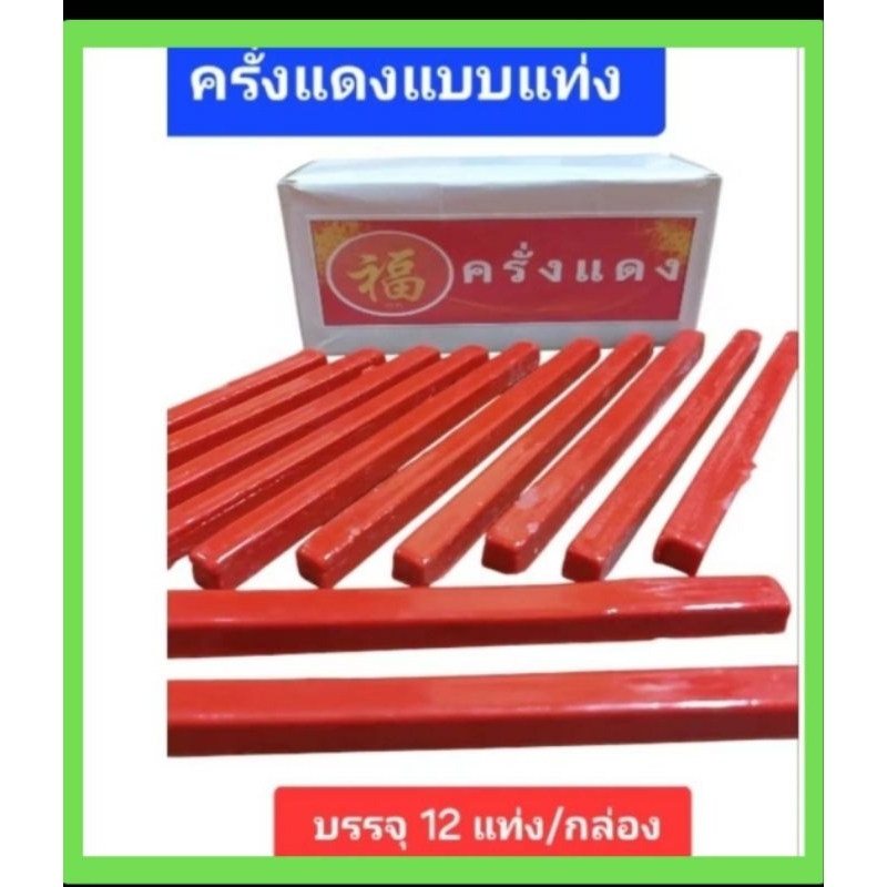 #ส่งเร็ว #ครั่งแดง# แชล็คแท่ง #ครั่งแท่ง บรรจุ12แท่ง/กล่อง (ราคายกกล่อง)