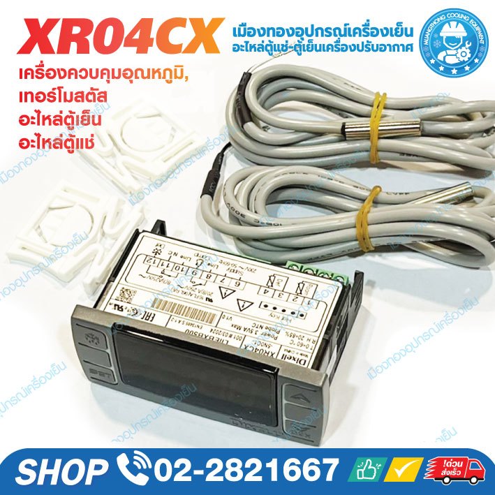 คอนโทรล Dixell : XR04CX-5N0C1 เครื่องควบคุมอุณหภูมิ, เทอร์โมสตัส อะไหล่ตู้เย็น อะไหล่ตู้แช่