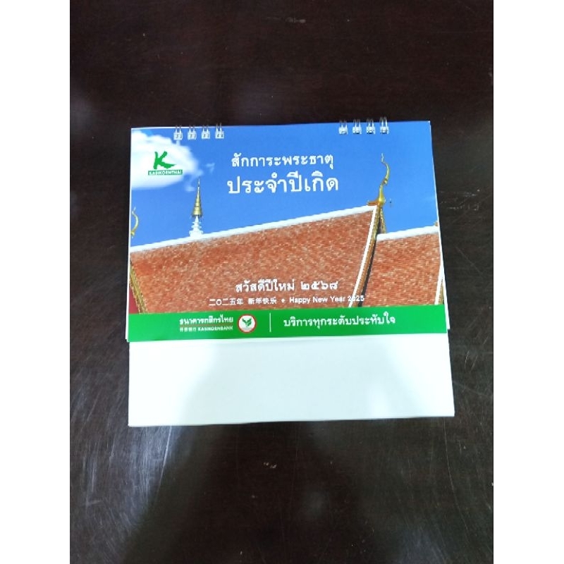 ปฏิทินตั้งโต๊ะ ปี2568 ปี2025 กสิกร Kbank แนวนอน ของพรีเมี่ยม พร้อมส่ง