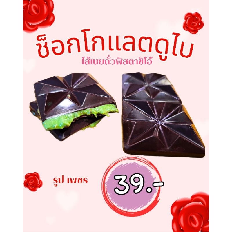 ช็อคโกแลตดูไบ39บาท จัดส่งถุงเก็บอุณหภูมิ ( พร้อมส่ง) ไส้เนยถั่วพิสตาชิโอ้ เส้นคูนาฟ่าขนาด20กรัม ราคา ถูกที่สุด ดีลบีเคเค แกลเลอรีภาพที่ 4