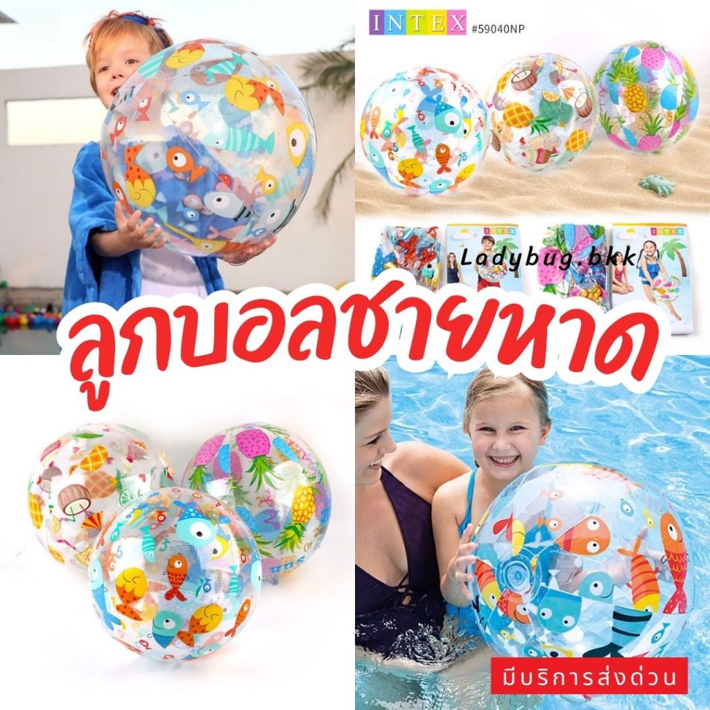 ลูกบอลชายหาด Intex  บอลเป่าลม ลูกบอลเป่าลมแฟนซี ชายหาด