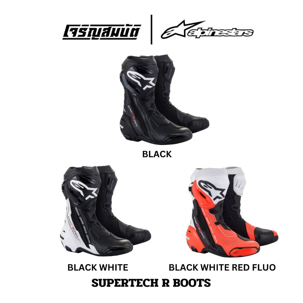 Alpinestars รองเท้า (บูท) รุ่น SUPERTECH R VENTED มีให้เลือก 3 สี