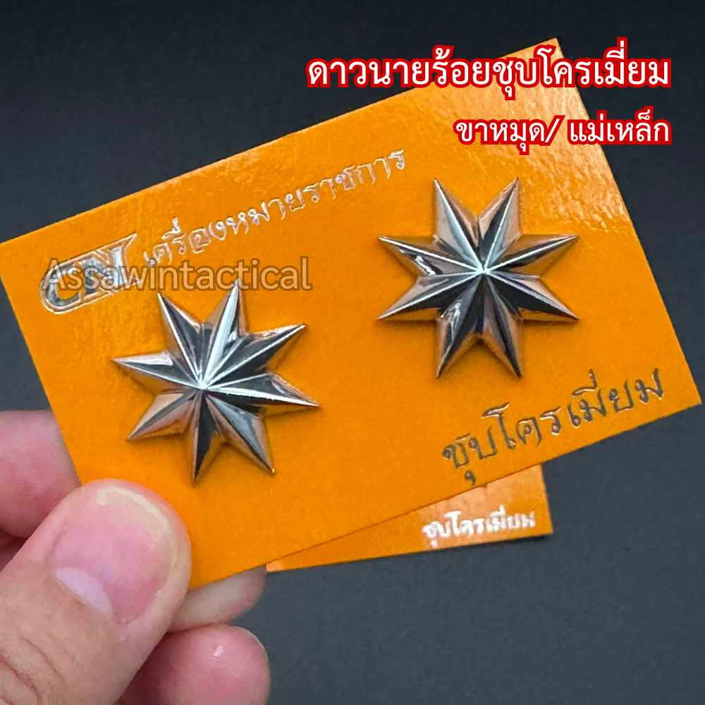 ดาวนายร้อย สแตนเลสชุบโครเมี่ยม งานสวยคม