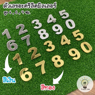 🆎 ตัวเลขอะคริลิค Mirror เลขที่บ้าน ป้ายอะคริลิค สีทองและสีเงิน สูง 4 ซม. 6 ซม. และ 9 ซม.