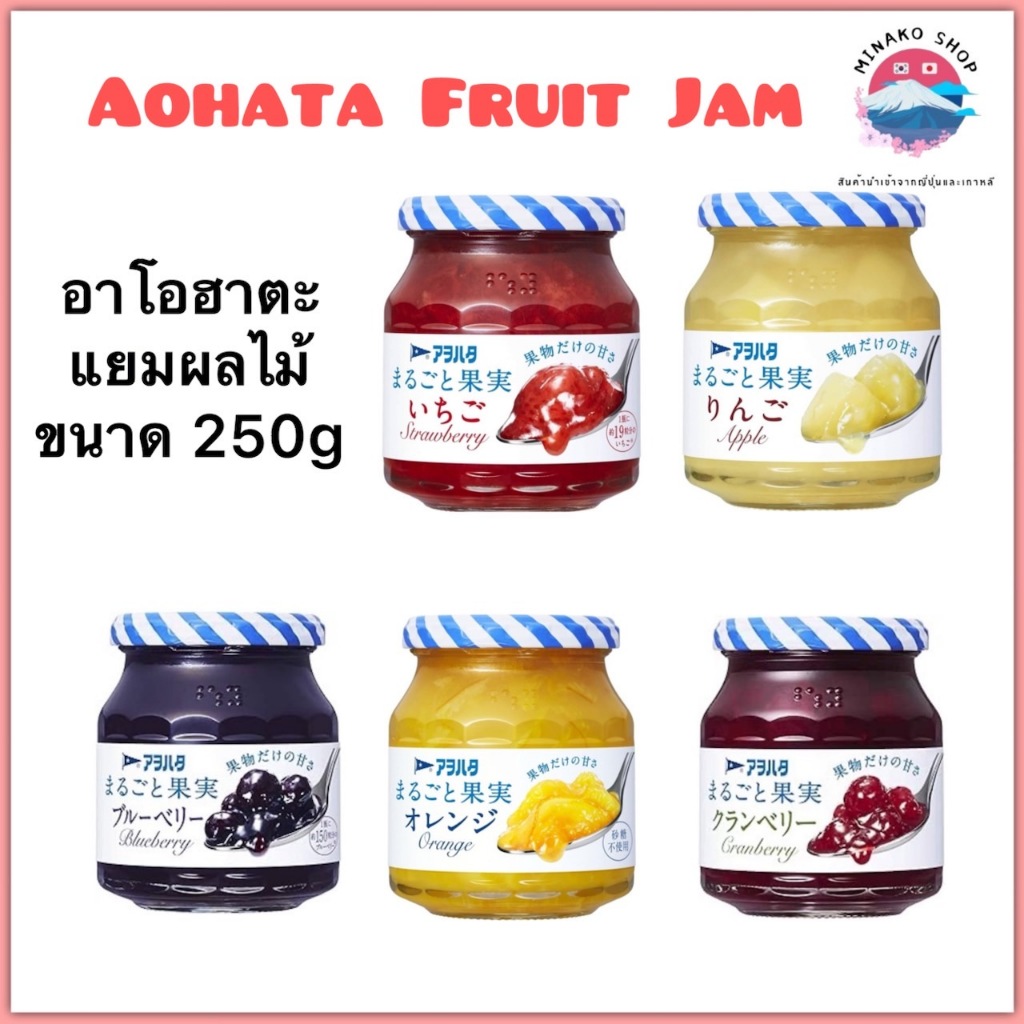 🍊Sale พร้อมส่ง Aohata Fruit  Jam  แยมผลไม้ 250 g.
