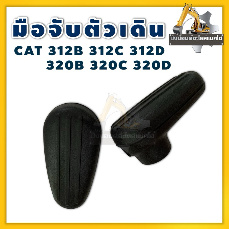 มือจับตัวเดินCAT 312B 312C 312D 320B 320C 320D