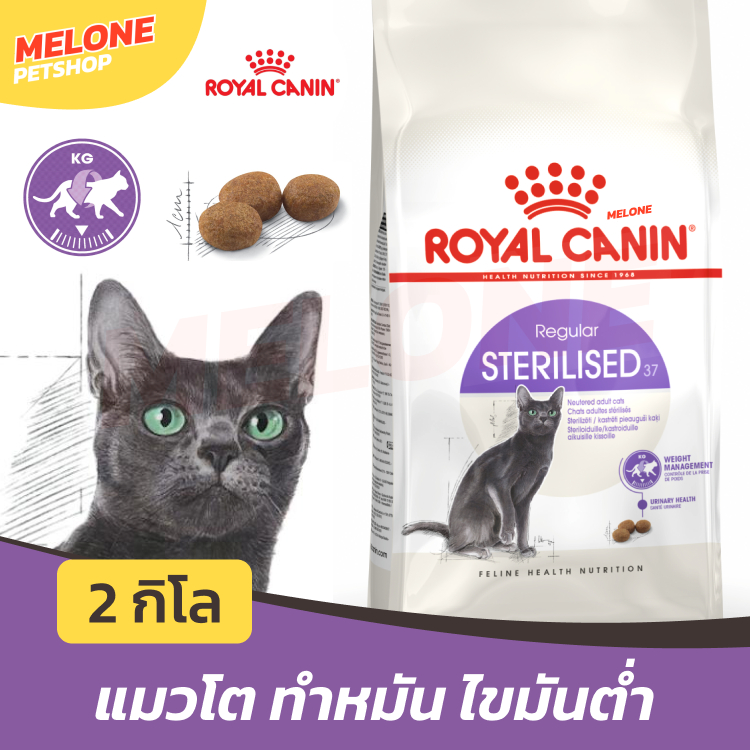 Royal Canin Sterilised รอยัลคานิน อาหารแมว แมวโต ทำหมัน ไขมันต่ำ คุมน้ำหนัก อายุ 1 ปีขึ้นไป ขนาด 2 kg