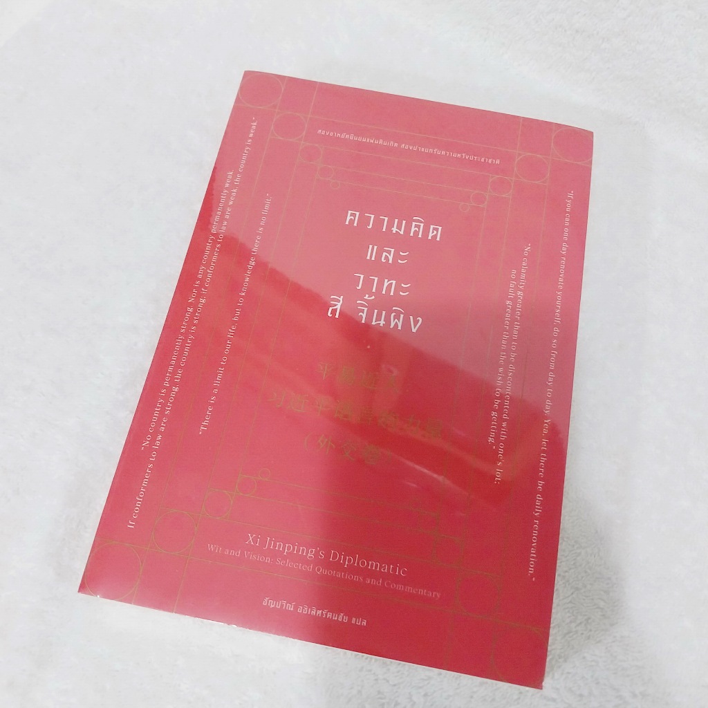 ความคิดและวาทะ สี จิ้นผิง (Xi Jinping's Diplomatic)
