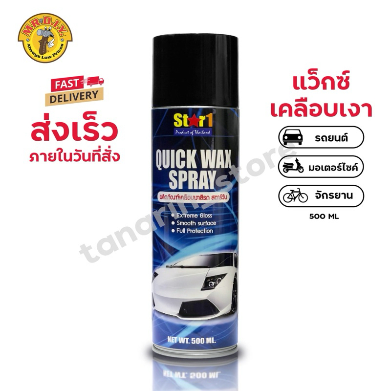 STAR1 แว็กซ์เคลือบเงาสีรถ สินค้า Mr.DIY ของแท้ 100%