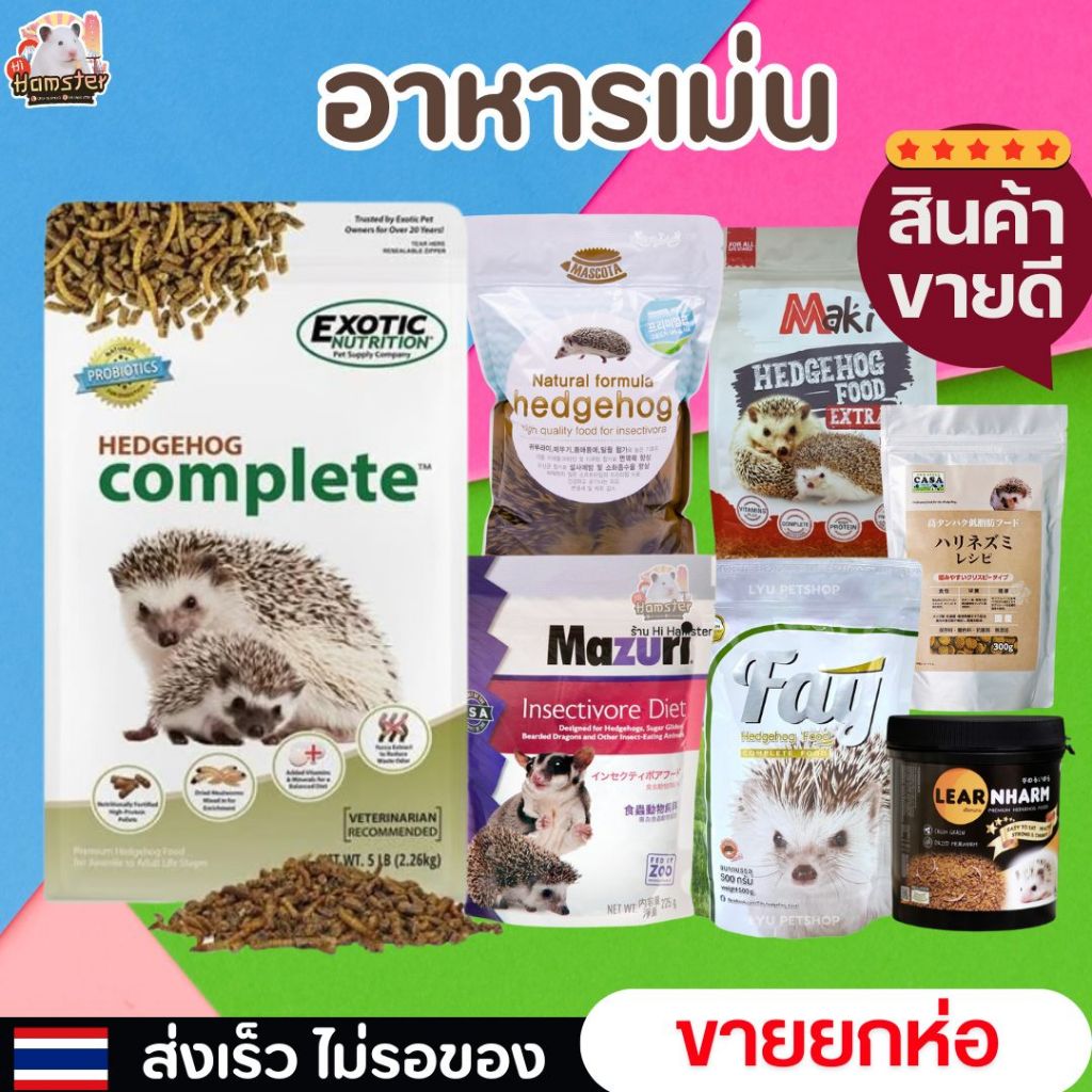 ร้านโทโมะ 💕 อาหารเม่น มาสโคต้า เฟย์ มาซูริ เลียหนาม Mascota Fay Mazuri CASA Exotic Nutrition อาหารเม่นแคระ