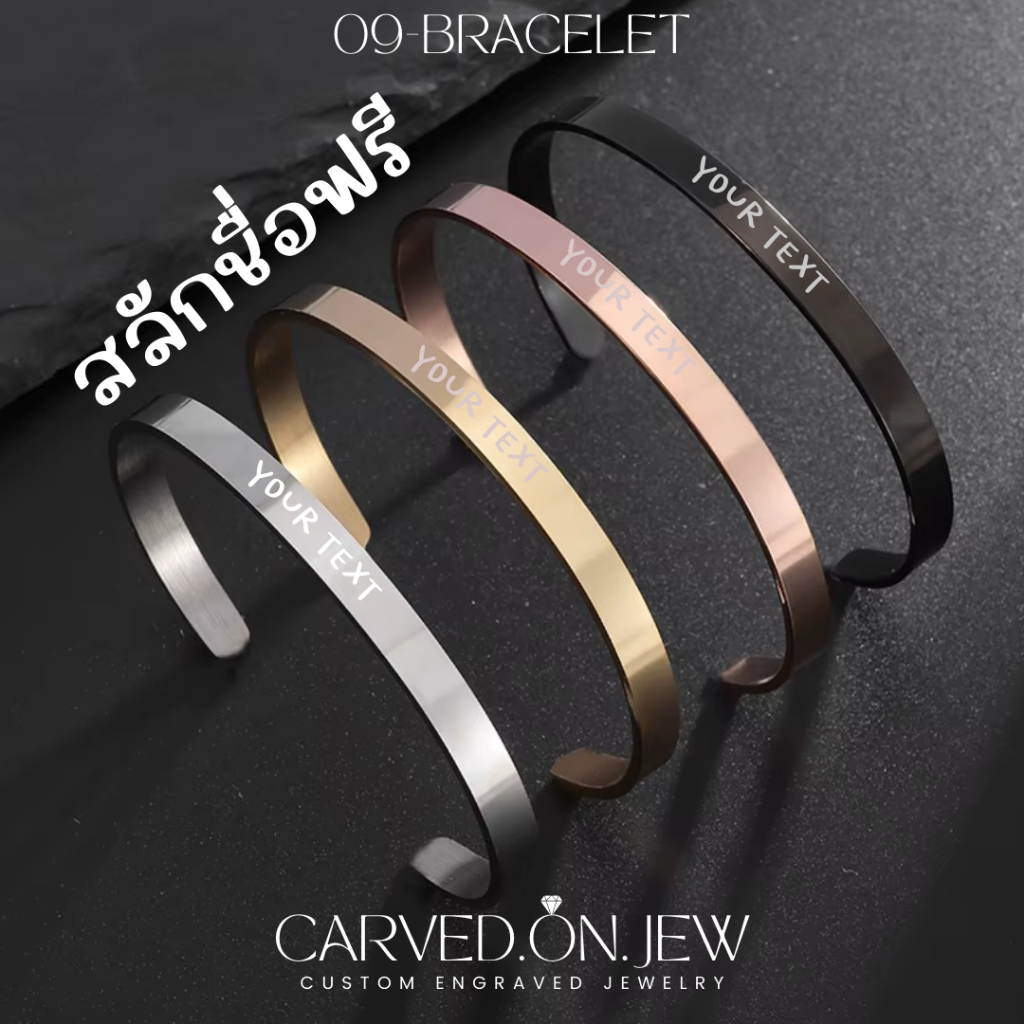 09-กำไลสแตนเลสไม่ลอกไม่ดำ สลักชื่อฟรี🌈 Carved.on.jew