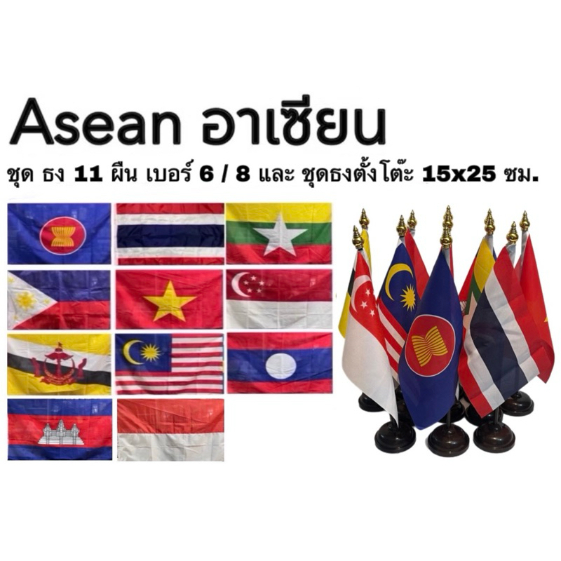 ธงอาเซีย ธงตั้งโต๊ะ ธง ธงชาติ ธงเชียร์ กีฬา Asean National Flag ชุด 11 ผืน เบอร์ 6 และเบอร์ 8 ผ้าร่ม