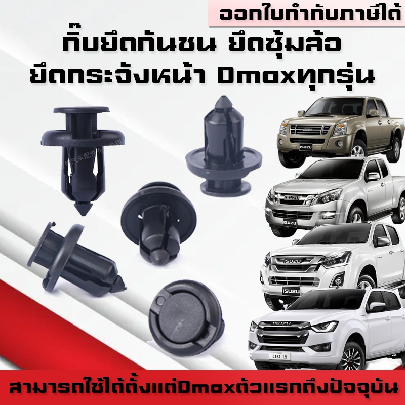A01(ชุดละ16ตัว) กิ๊บยึดกันชน ยึดกระจังหน้า Dmax ปี05-ปัจจุบัน/All new Dmax ยึดซุ้มล้อ กิ๊บพลาสติก พุ
