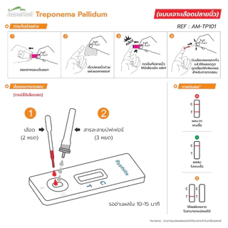 ชุดทดสอบ ซิฟิลิส ออร่าเมด Treponema Pallidum Rapid Test Kit ใช้หลักการทางภูมิคุ้มกัน