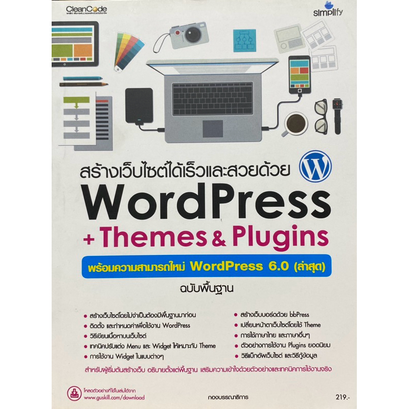 9786162627644 c111 สร้างเว็บไซต์ได้เร็วและสวยด้วย WORDPRESS+THEMES & PLUGINS พร้อมความสามารถใหม่ WOR