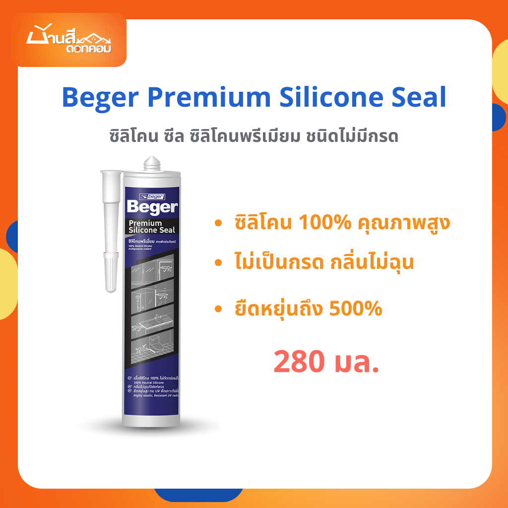 ซิลิโคน Beger พรีเมี่ยม ซิลิโคนพรีเมียม สารพัดประโยชน์ ชนิดไม่มีกรด ยึดเกาะได้ดีเยี่ยมกับพื้นผิวหลายประเภท