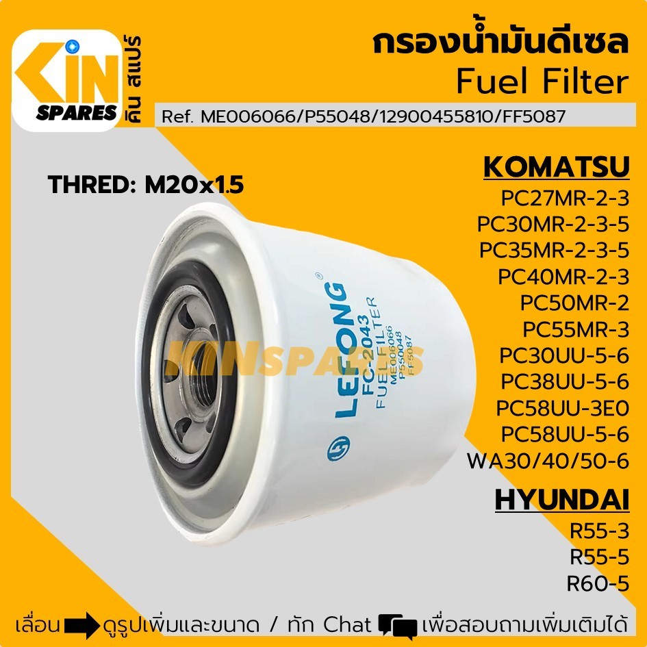 กรองดีเซล โคมัตสุ PC27/30/35/40/50/55/38/58/WA30/40/50-6 ฮุนได R55-3-5/60-5 (2043) กรองโซล่า อะไหล่ร