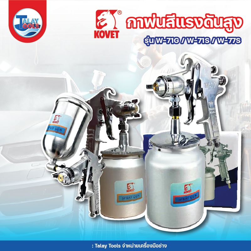 กาพ่นสีแรงดันสูง KOVET รุ่น W-71G / W-71S / W-77S