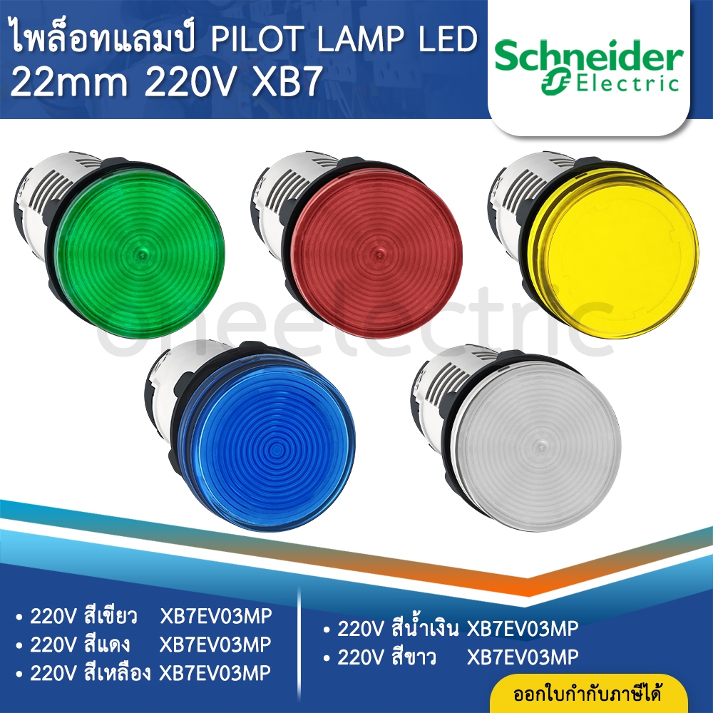 SCHNEIDER XB7 ไพล็อทแลมป์ LED 22mm PILOT LAMP 220V