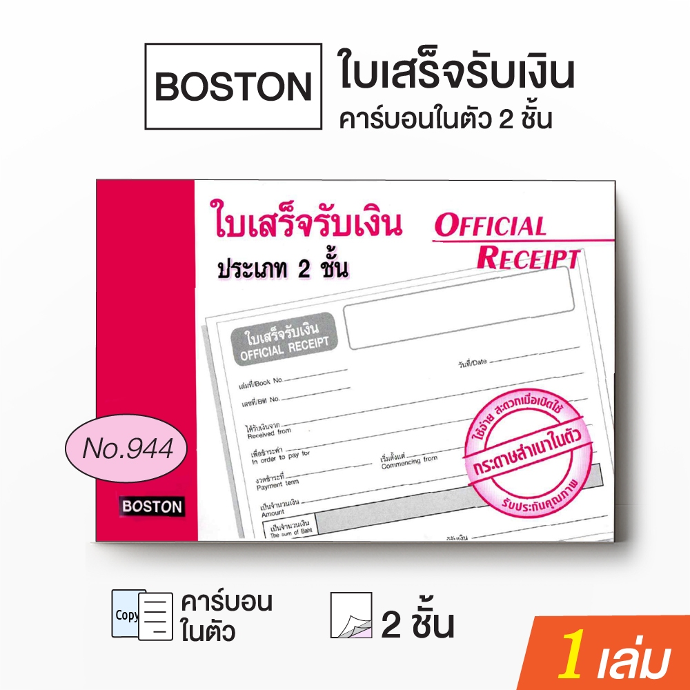 Boston ใบเสร็จรับเงิน บอสตัน คาร์บอนในตัว ประเภท 2 ชั้น No.944 บรรจุ 30 ชุด (1 เล่ม)