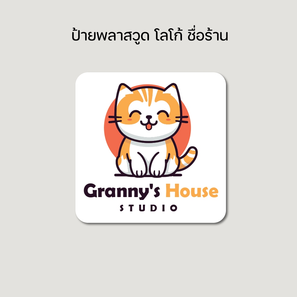 ป้ายโลโก้ ชื่อร้าน ( ส่งไฟล์จาก Canva / GPT / Gemini มาให้พิมพ์ได้ครับ ) สำหรับติดผนัง ทำจากพลาสวูด