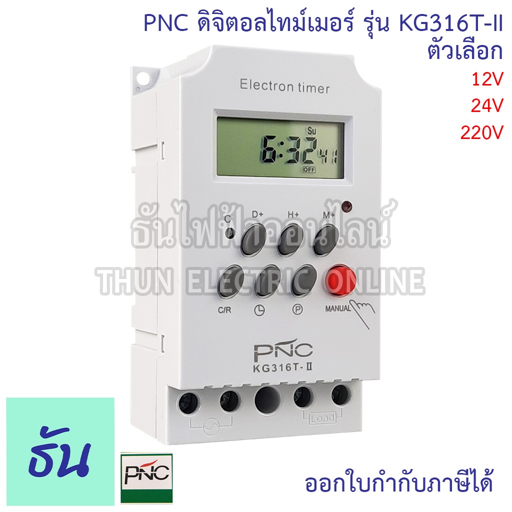PNC Digital Timer รุ่น KG316T-II ดิจิตอลไทม์เมอร์ 7วัน 24ชั่วโมง ตัวเลือก 12V 24V 220V มีแบตเตอรี่สำ