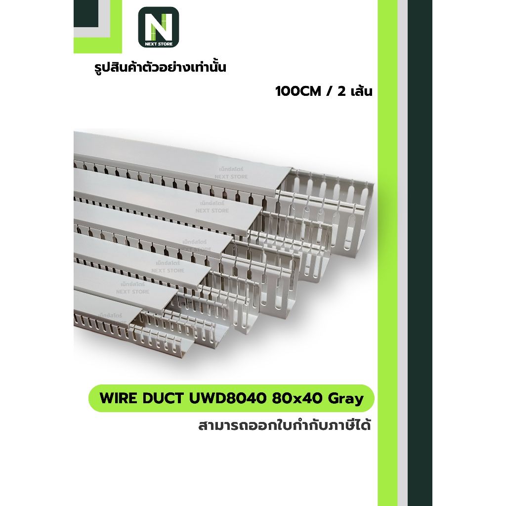 รางเก็บสายไฟ 80x40 UWD8040-8 Gray / WIRE DUCT 80x40 UWD8040-8 Gray UPC 100CM./2เส้น