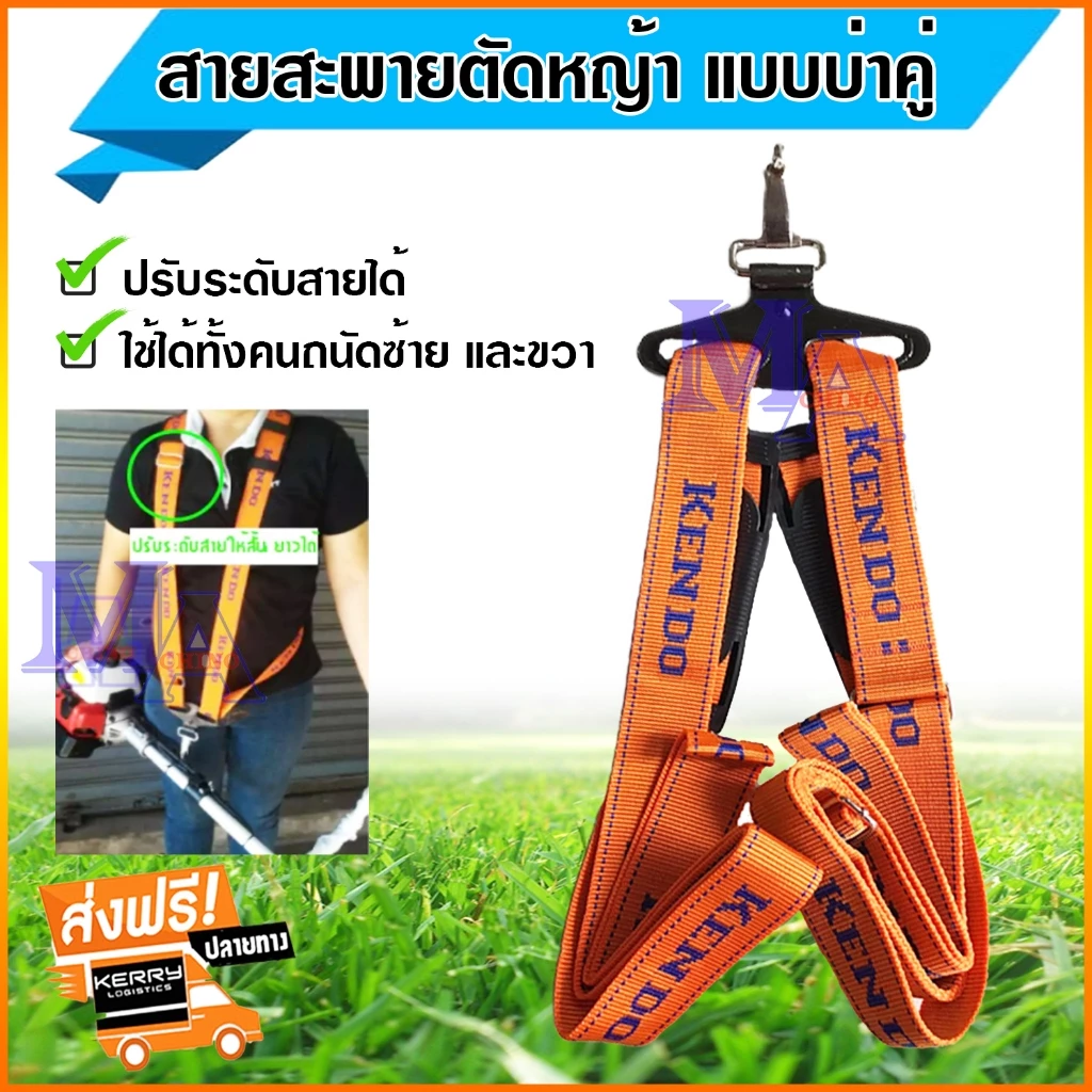 สายสะพาย เครื่องตัดหญ้า แบบบ่าคู่ อย่างหนา (สีส้ม) ยี่ห้อ Kendo
