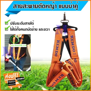 สายสะพาย เครื่องตัดหญ้า แบบบ่าคู่ อย่างหนา (สีส้ม) ยี่ห้อ Kendo