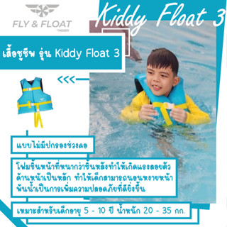 เสื้อชูชีพเด็ก รุ่น Kiddy Float III