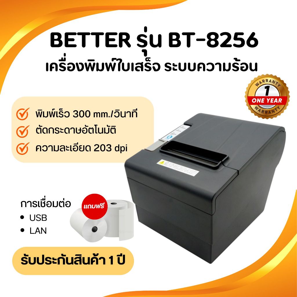เครื่องพิมพ์ใบเสร็จ ระบบความร้อน ยี่ห้อ Better รุ่น BT8256 แถมกระดาษ2ม้วน
