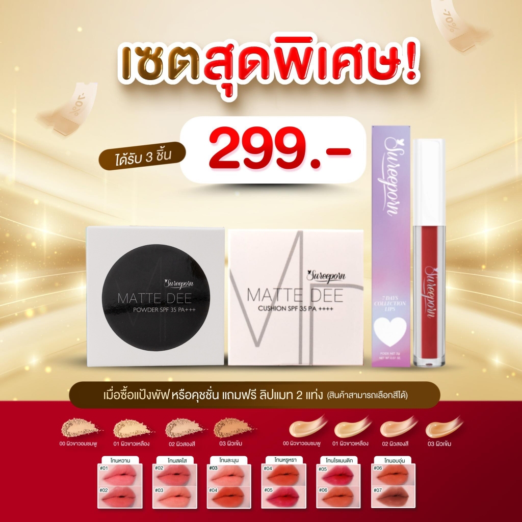 เซตสุดพิเศษ ราคา 299 บาท (เลือกคุชชั่น หรือ แป้งพัฟ 1 ชิ้น + ลิปแมทสุรีย์พร 2 แท่งเลืกโทนสีได้เอง)