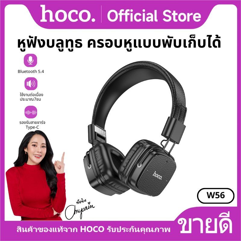 บลูทูธ หูฟังบลูทูธ HOCO W56 หูฟังแบบครอบหู BT headphone 5.4 วัสดุทำจากหนังอย่างดี ใช้งานได้นาน 28 ชั