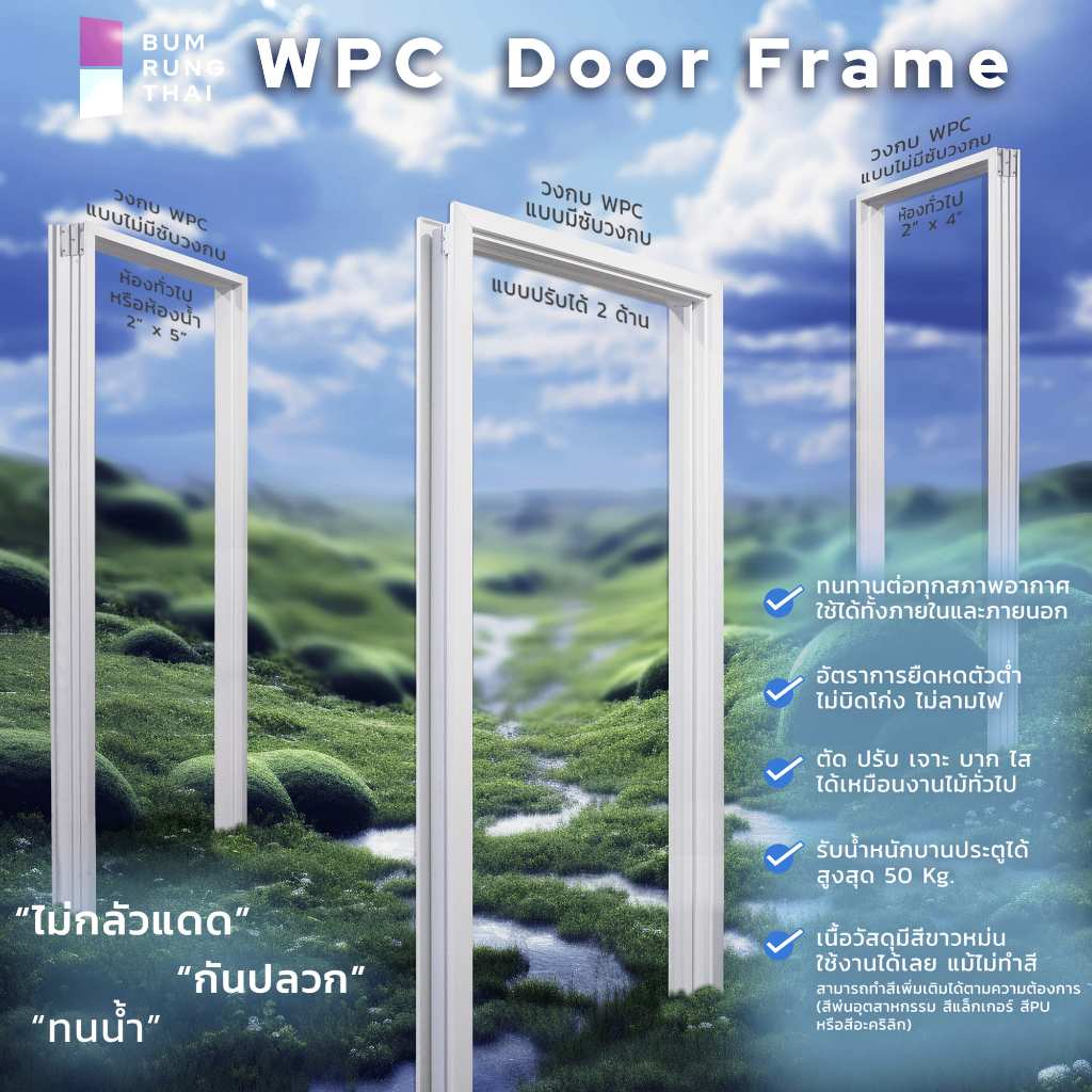 Bumrungthai วงกบไม้สังเคราะห์ WPC 70x200 , 80x200 , 90x200