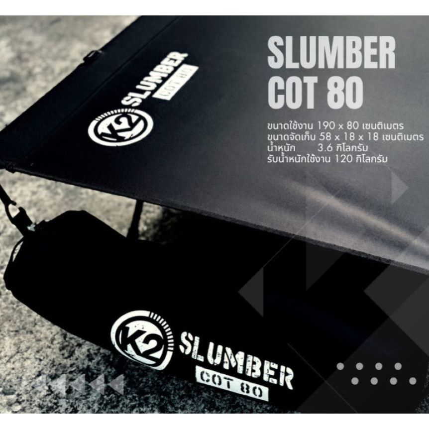 เตียงสนาม K2 SLUMBER COT80 ไซส์พิเศษเหมาะสมกับ Support กับเต็นท์ K2 Summit