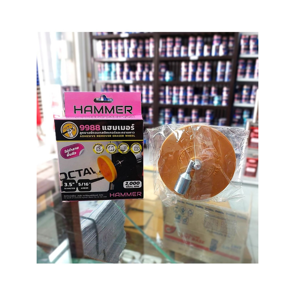 ลูกยางขัดลอกสติกเกอร์ (HAMMER)