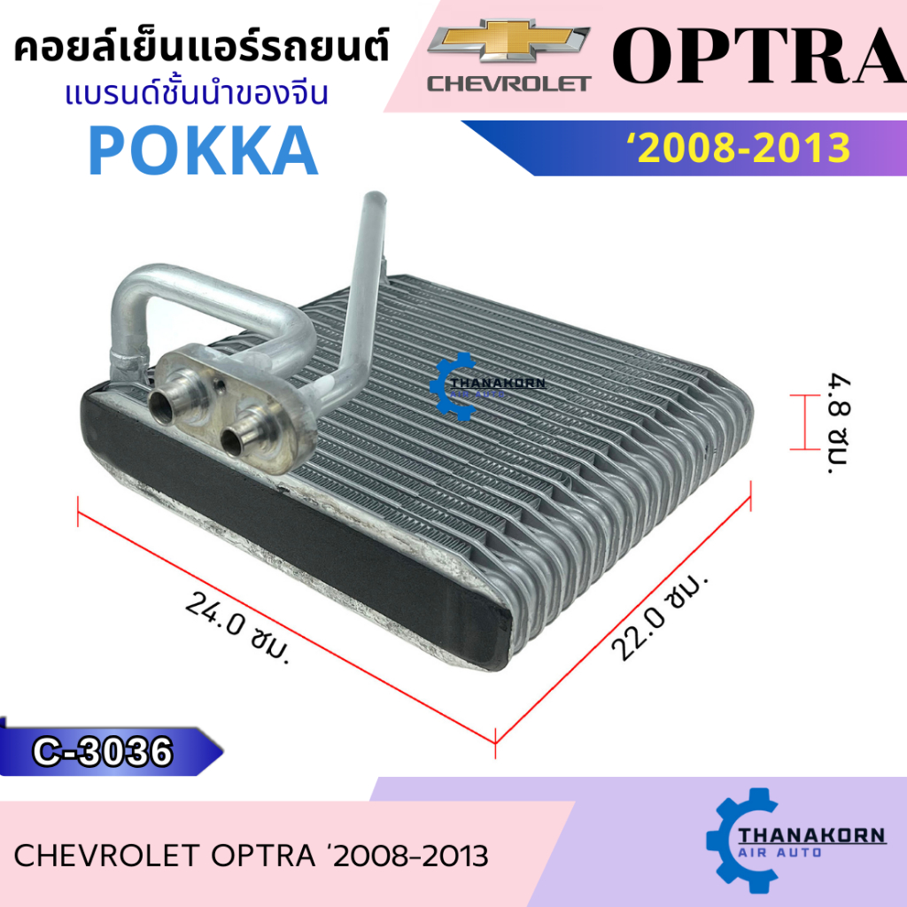 Pokka คอยล์เย็น Chevrolet Optra 2008-2013